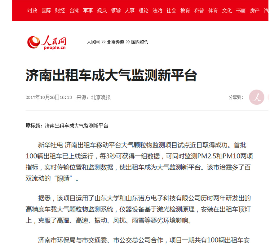 人(rén)民網報道(dào)諾方車載大(dà)氣監測系統-2.jpg
