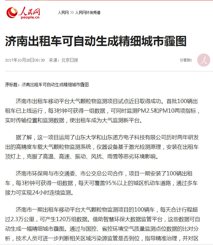 人(rén)民網報道(dào)諾方車載大(dà)氣監測系統-3.png