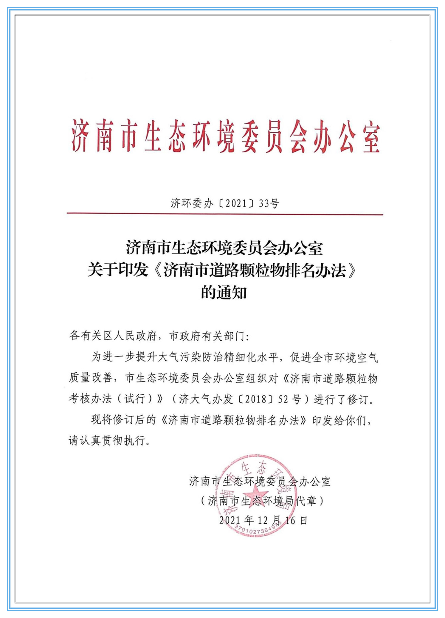 濟南市生态環境委員會辦公室7.27_副本1.jpg