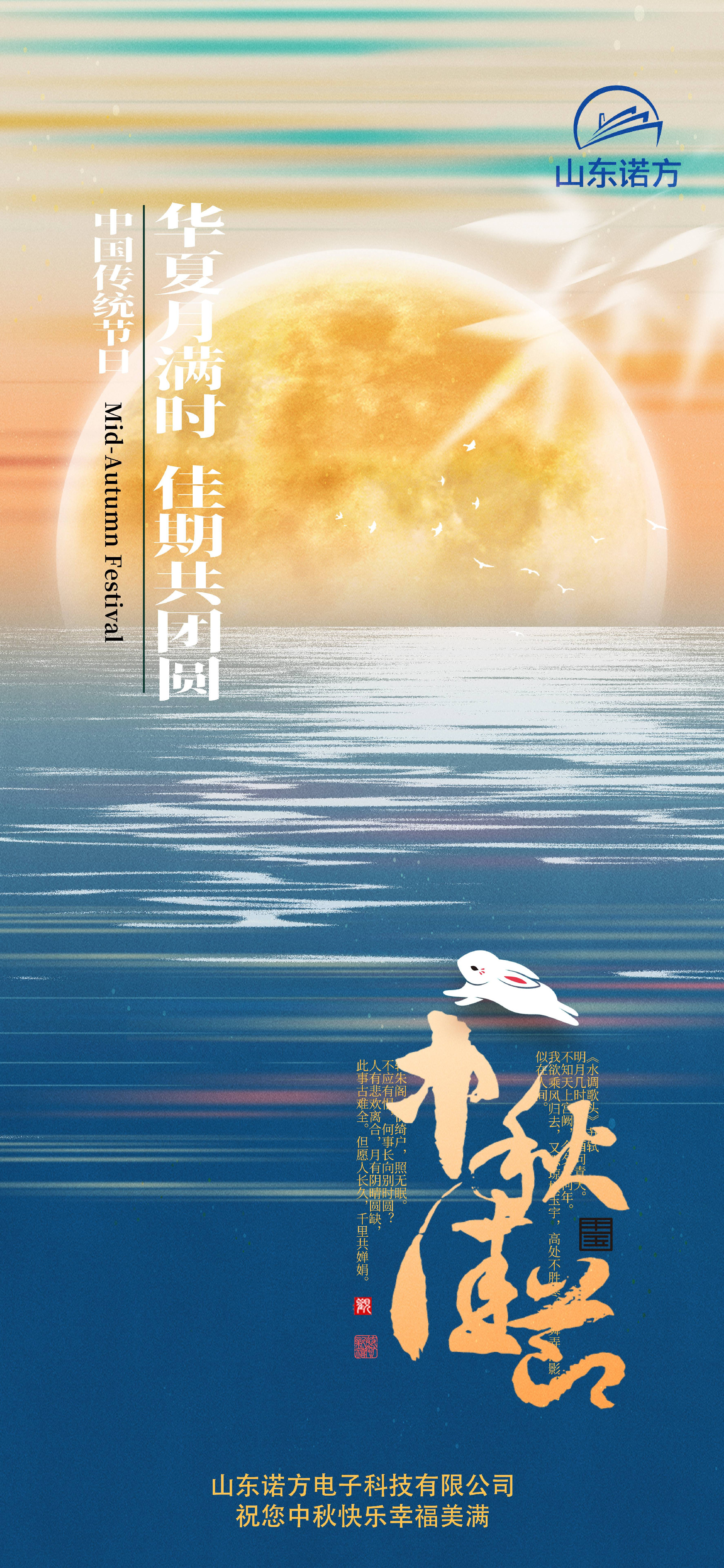 山東諾方電子(zǐ)科技有限公司中秋寄語.jpg
